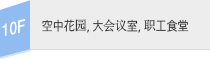 10: 松苑厅, 露天花园, 职工食堂, 会议室