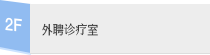 2: 外聘诊疗室