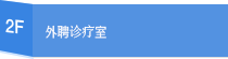 2: 外聘诊疗室