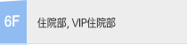 6: 普通病房, VIP病房