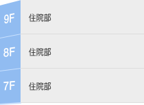 9, 8, 7: 普通病房