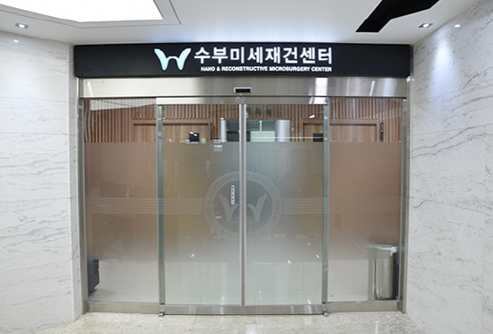 수부미세제건센터