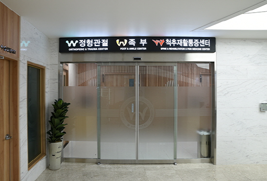 정형 족부족 척추재활통증센터